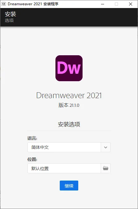 mfzy-top-06-37-Dreamweaver 2021 安装程序截图.webp